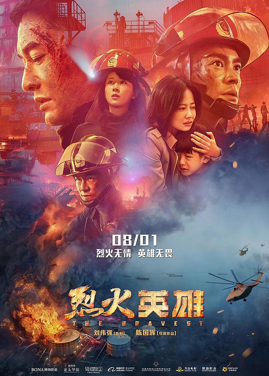 烈火英雄 / The Bravest