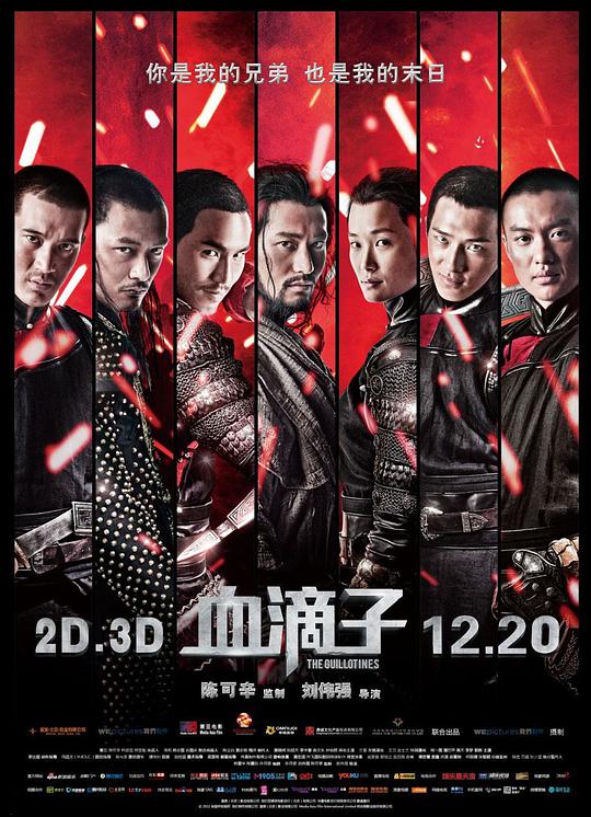 血滴子 / The Guillotines