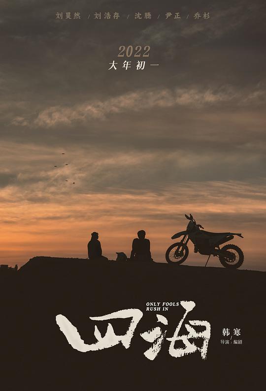 四海 / Si Hai