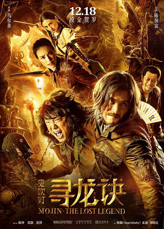 寻龙诀 / Mojin: The Lost Legend