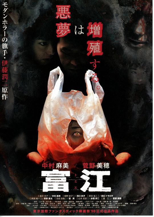富江 / Tomie