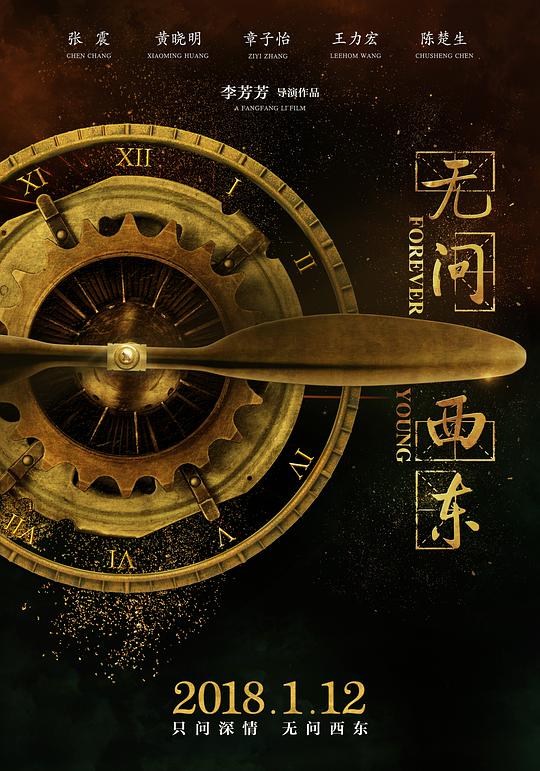 无问西东 / Forever Young
