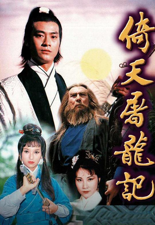 倚天屠龙记 / Yi tian tu long ji