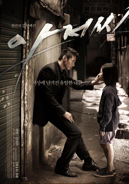 孤胆特工 / The Man from Nowhere