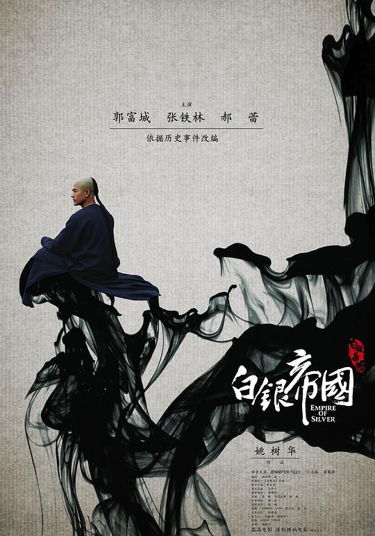 白银帝国 / Empire of Silver