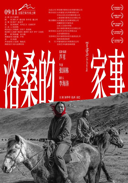 洛桑的家事 / Luo sang de jia shi