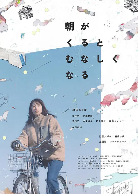晨时空虚的我 / Asa ga kuru to munashiku naru