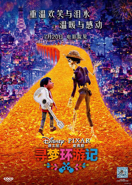寻梦环游记 / Coco