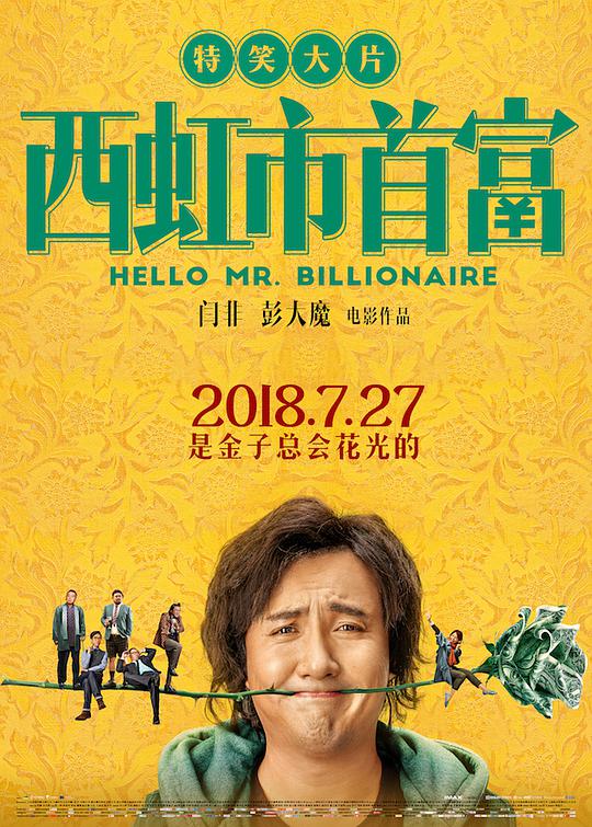 西虹市首富 / Hello Mr. Billionaire