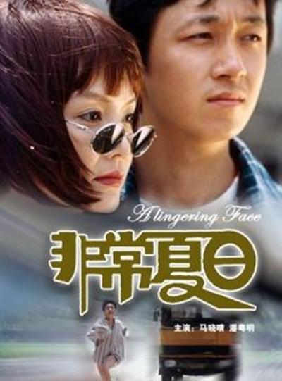 非常夏日 / A Lingering Face