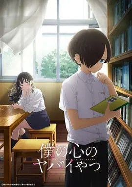 我心里危险的东西 僕の心のヤバイやつ