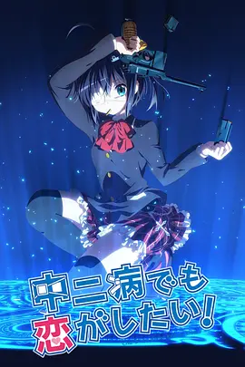 中二病也要谈恋爱！ 中二病でも恋がしたい！