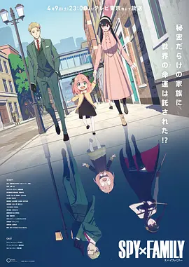 间谍过家家 第一季 SPY&times;FAMILY