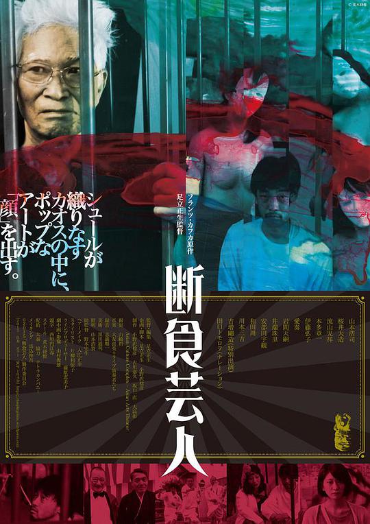 饥饿艺术家 / Artist of Fasting