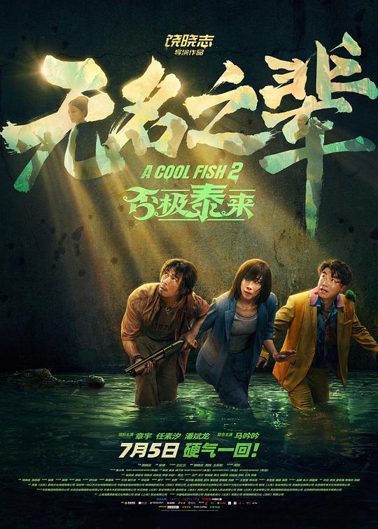 无名之辈:否极泰来 / A Cool Fish 2
