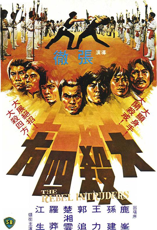 大杀四方 / The Rebel Intruders
