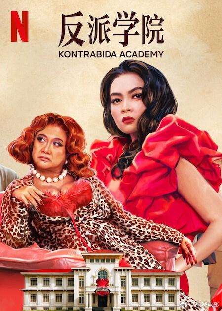 反派学院 / Kontrabida Academy