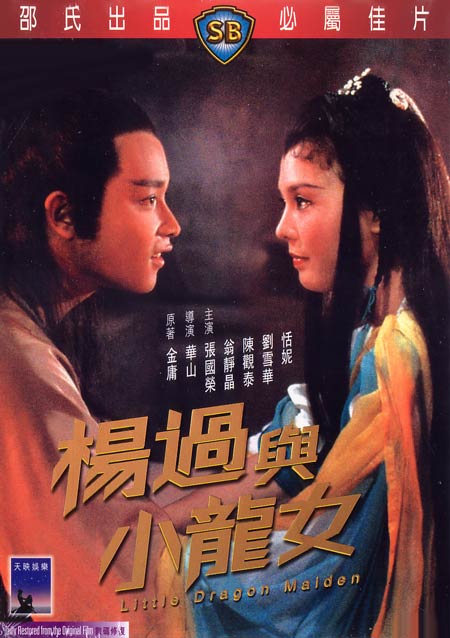 杨过与小龙女 / Yang guo yu xiao long nu