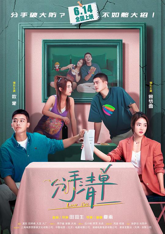 分手清单 / Fen shou qing dan