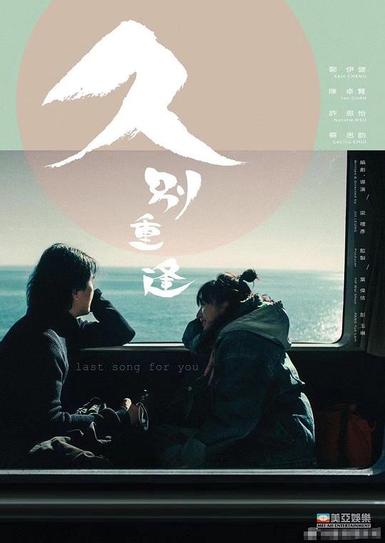 久别&middot;重逢 / Last Song for You