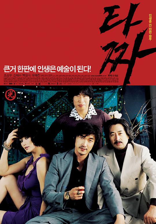 老千 / Tazza: The High Rollers