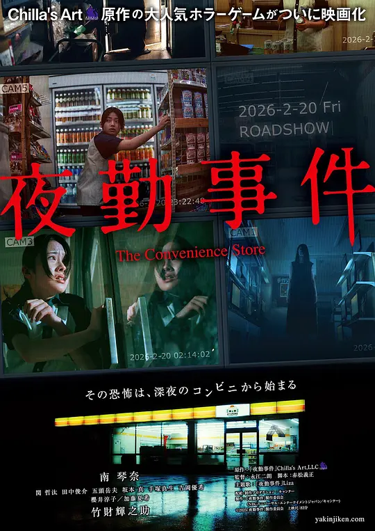 夜勤事件 / The Convenience Store