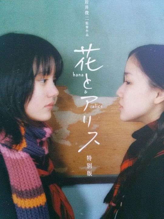 花与爱丽丝 / Hana and Alice
