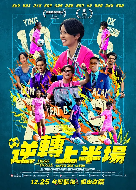 逆转上半场 / Pass and Goal