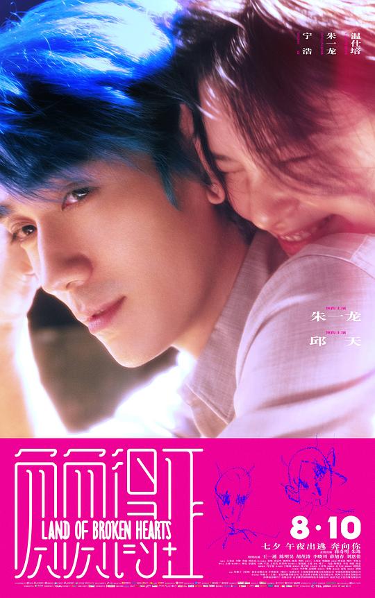 负负得正 / Land of Broken Hearts