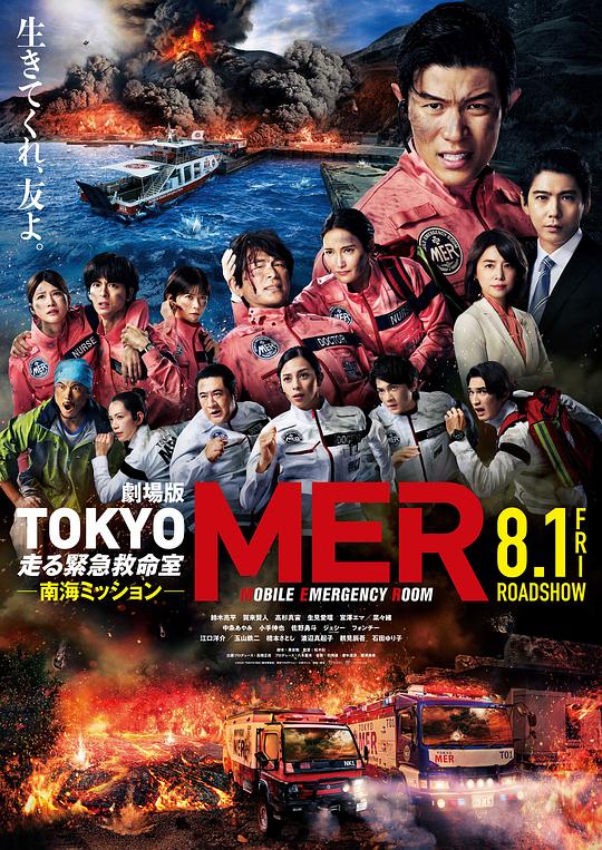 TOKYO MER～移动的急救室～ 南海任务 电影 / Tokyo Mer the Movie: Nankai Mission