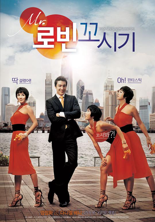 勾引罗宾 / Mr. Robin kkosigi