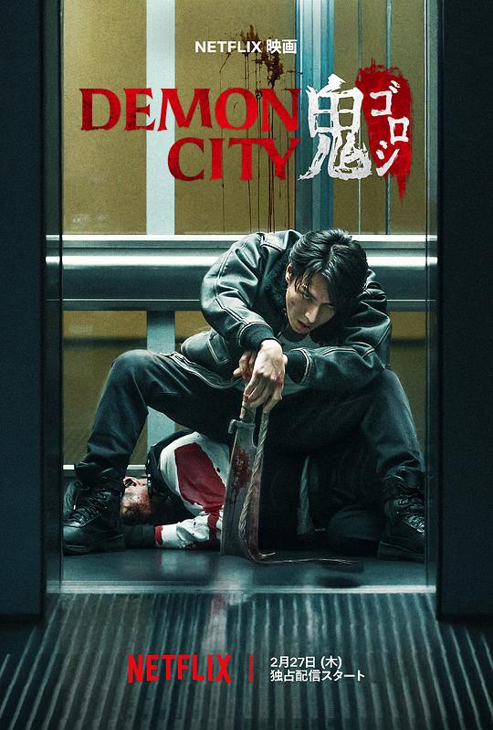 鬼城杀 / Demon City