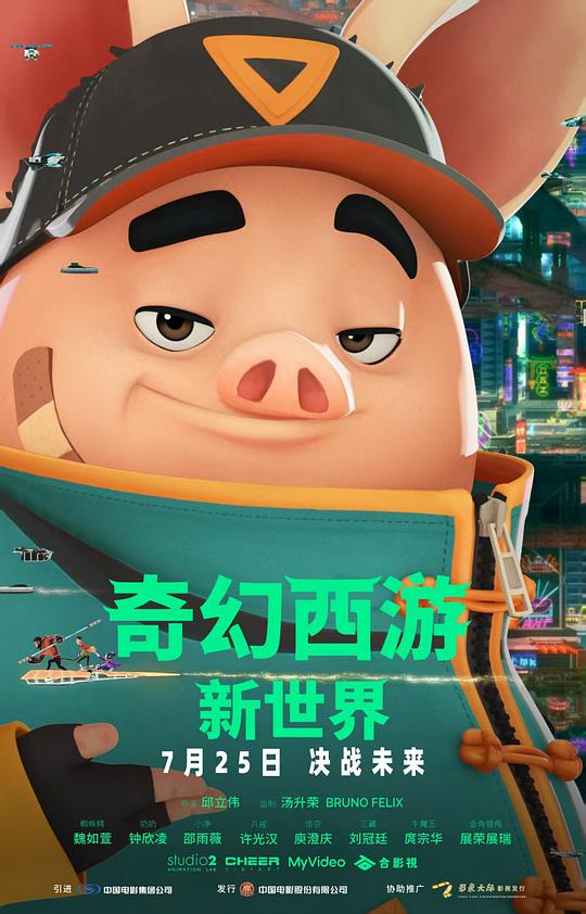 奇幻西游:新世界 / Pigsy