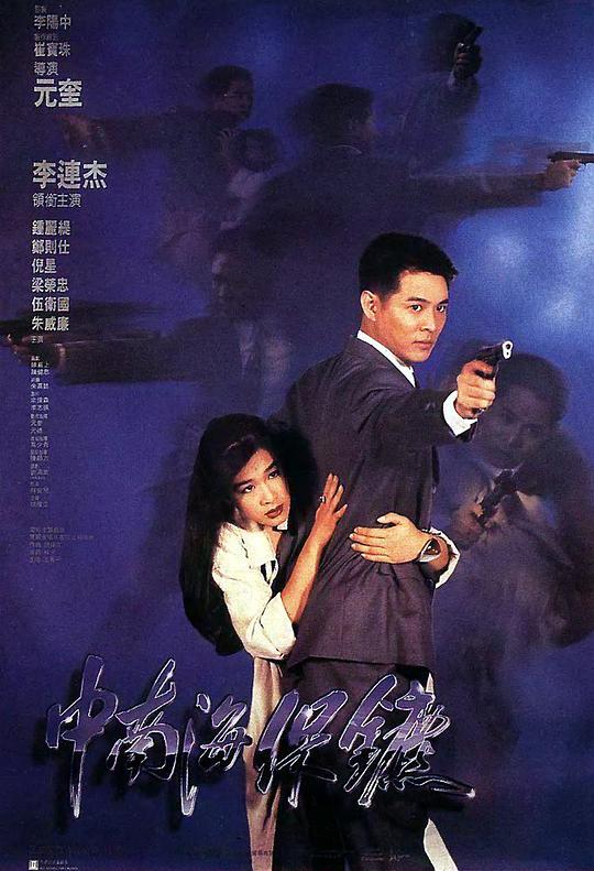中南海保镖 / The Bodyguard from Beijing