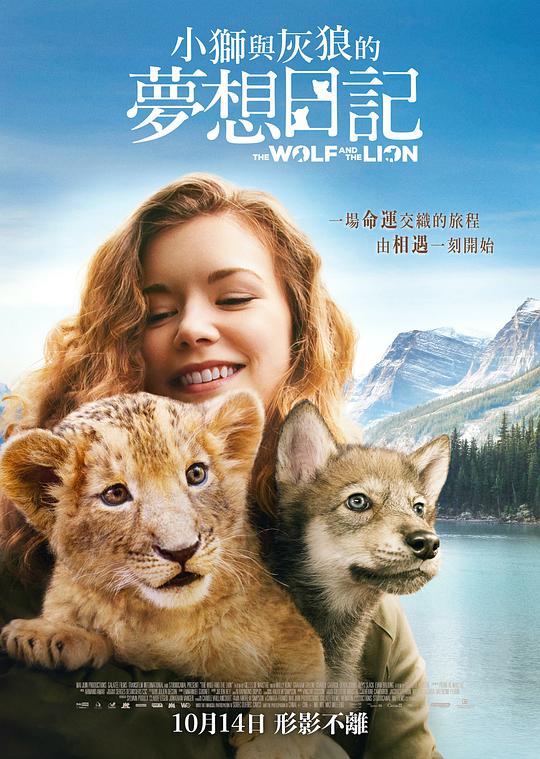 狼与狮子 / The Wolf and the Lion