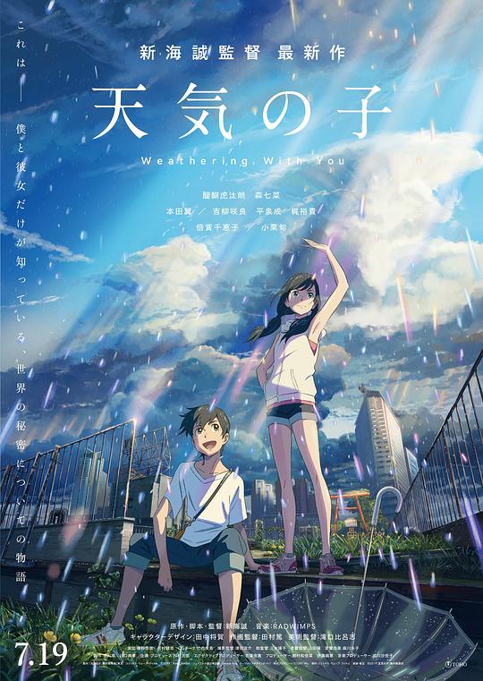 天气之子 / Weathering with You