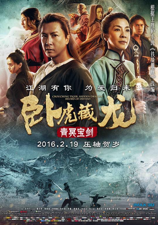 卧虎藏龙:青冥宝剑 / Crouching Tiger, Hidden Dragon: Sword of Destiny
