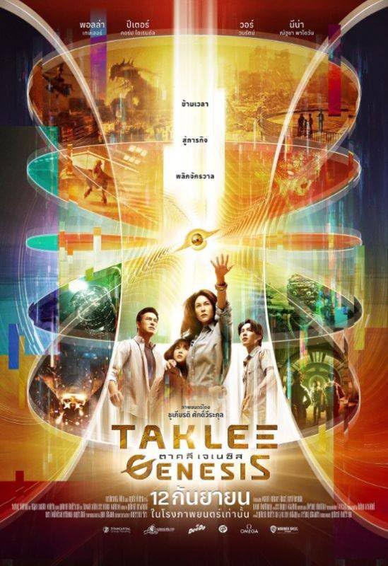 时空创世纪 / Taklee Genesis x Worlds Collide