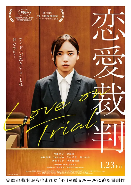 恋爱裁判 / Love on Trial