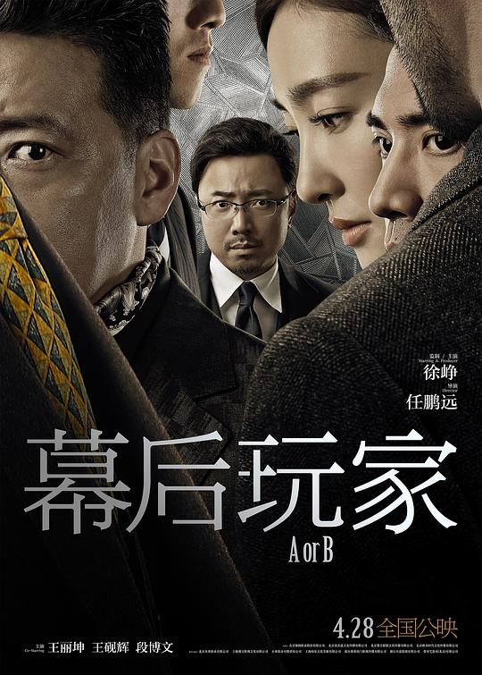 幕后玩家 / A or B