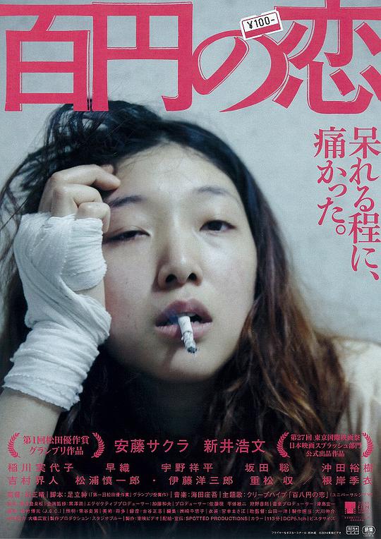 百元之恋 / 100 Yen Love