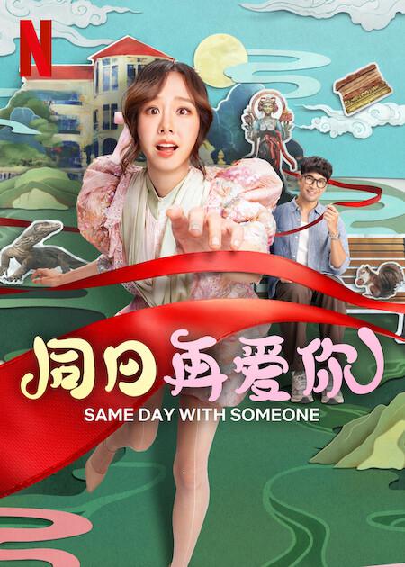同日再爱你 / Same Day with Someone