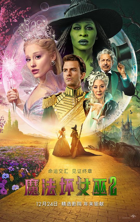 魔法坏女巫2 / Wicked: For Good