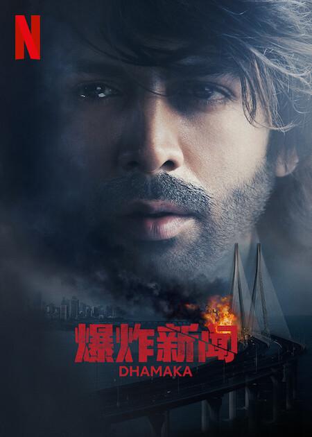爆炸新闻 / Dhamaka