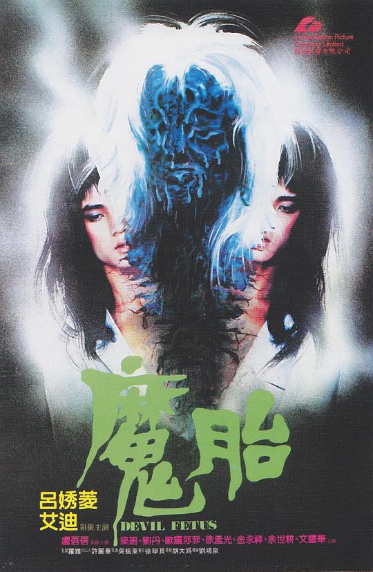 魔胎 / Devil Fetus