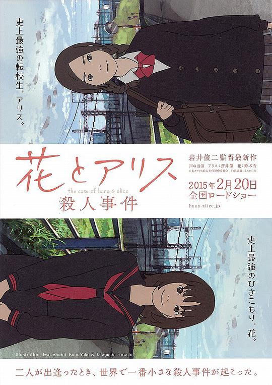 花与爱丽丝杀人事件 / The Murder Case of Hana & Alice