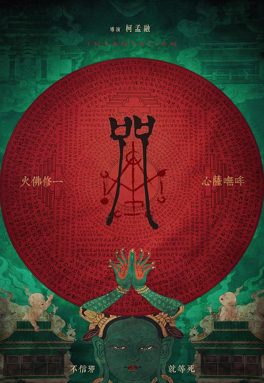 咒 / Incantation