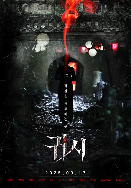 鬼市 / Gory: A Horror Tale