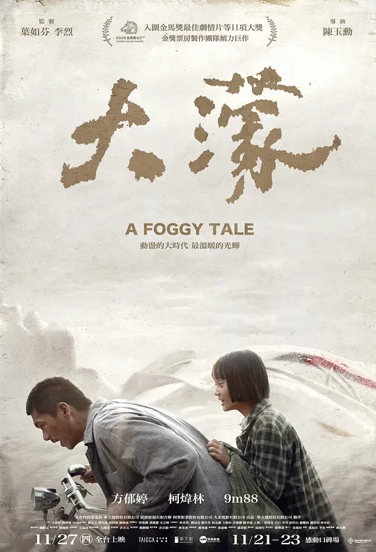 大濛 / A Foggy Tale