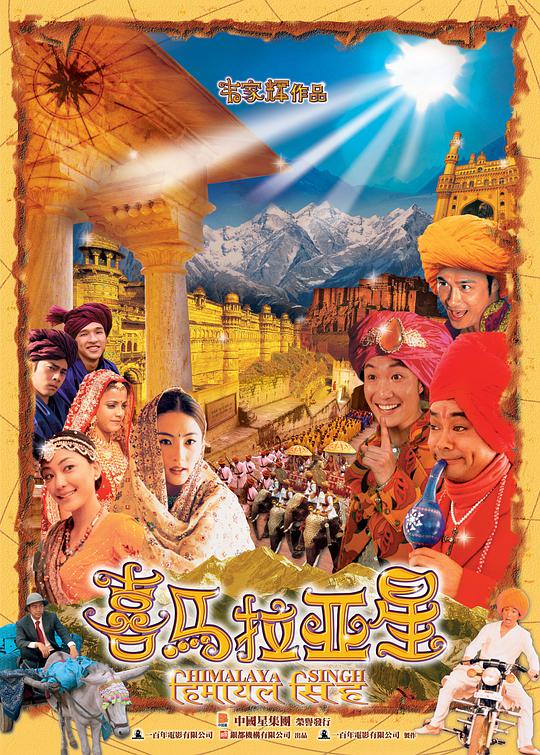 喜马拉亚星 / Himalaya Singh